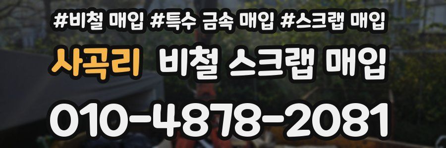 사곡리 비철 스크랩 매입