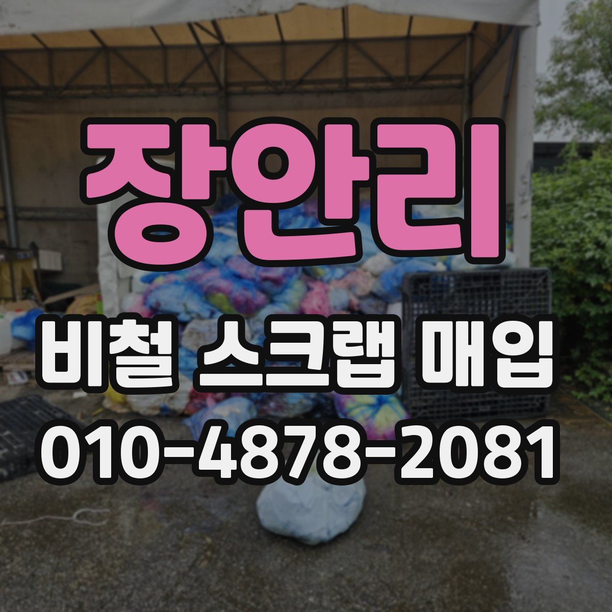 장안리 비철 스크랩 매입