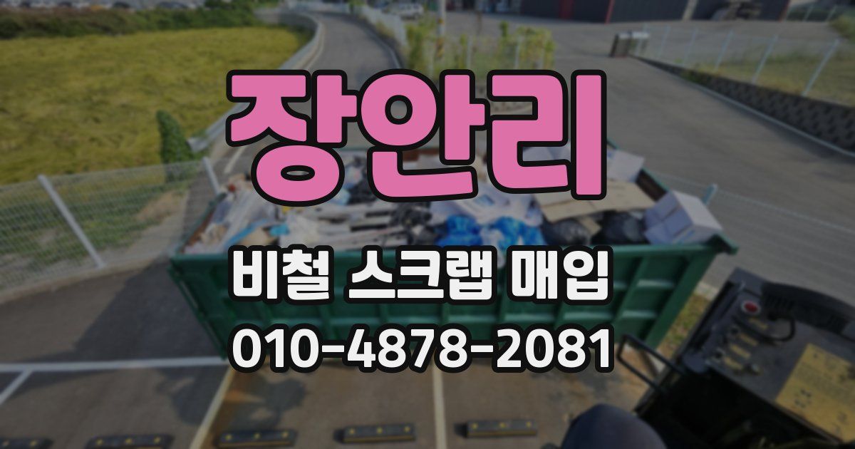 장안리 비철 스크랩 매입