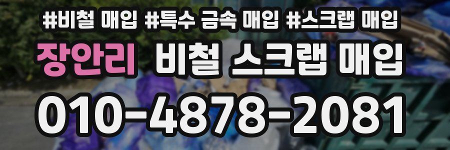 장안리 비철 스크랩 매입