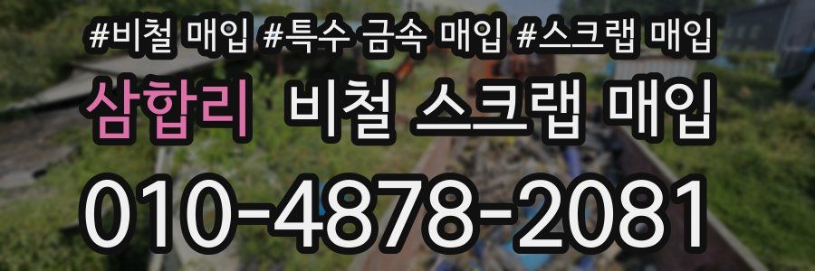 삼합리 비철 스크랩 매입