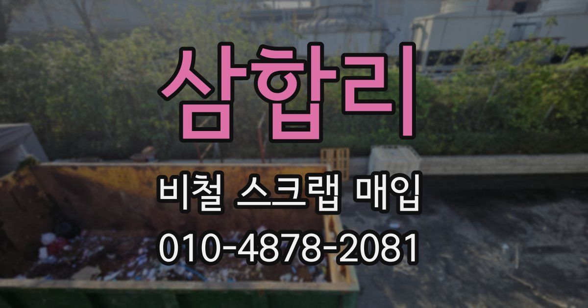 삼합리 비철 스크랩 매입