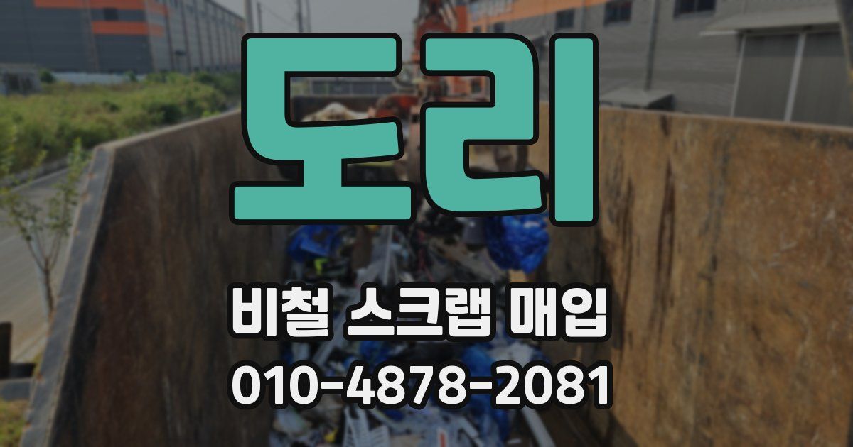 도리 비철 스크랩 매입
