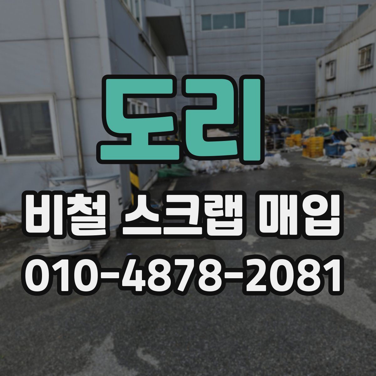도리 비철 스크랩 매입