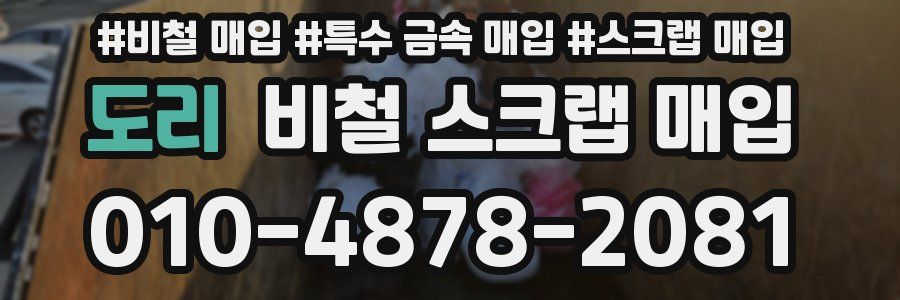 도리 비철 스크랩 매입