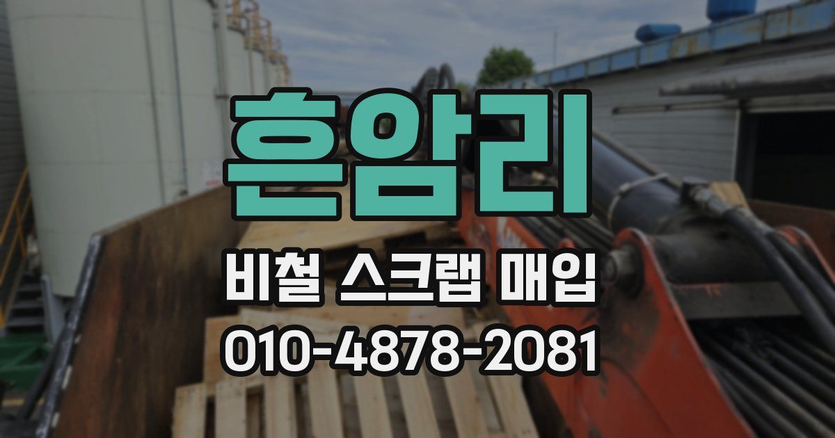 흔암리 비철 스크랩 매입