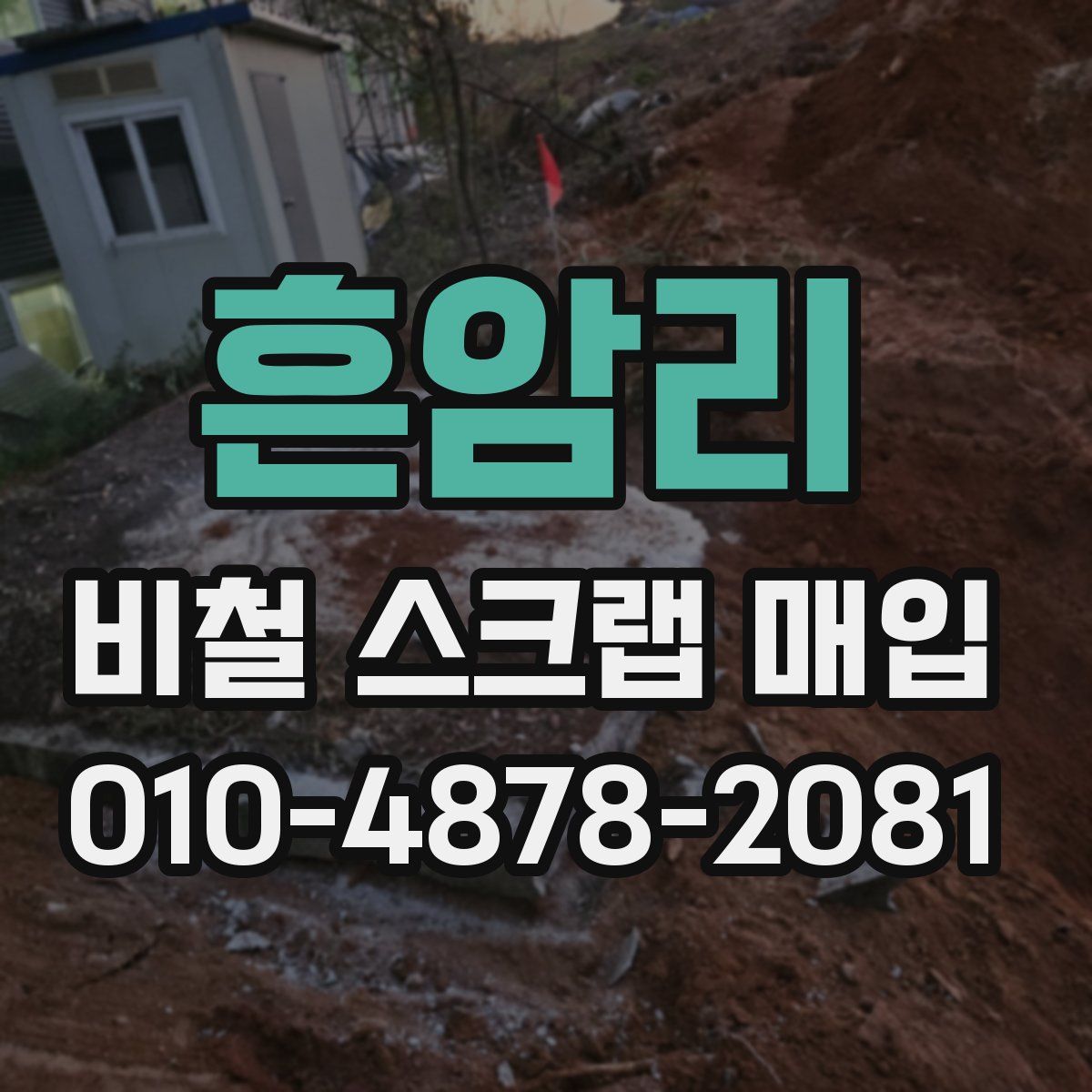 흔암리 비철 스크랩 매입