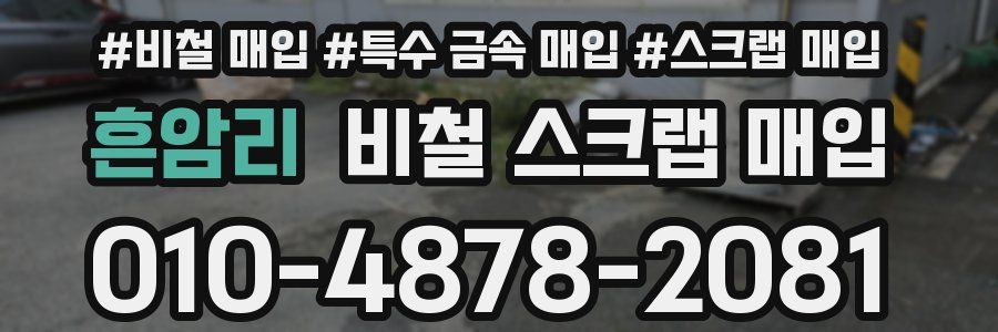 흔암리 비철 스크랩 매입