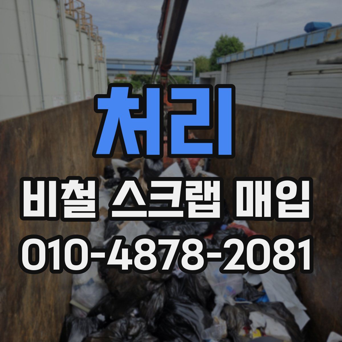처리 비철 스크랩 매입