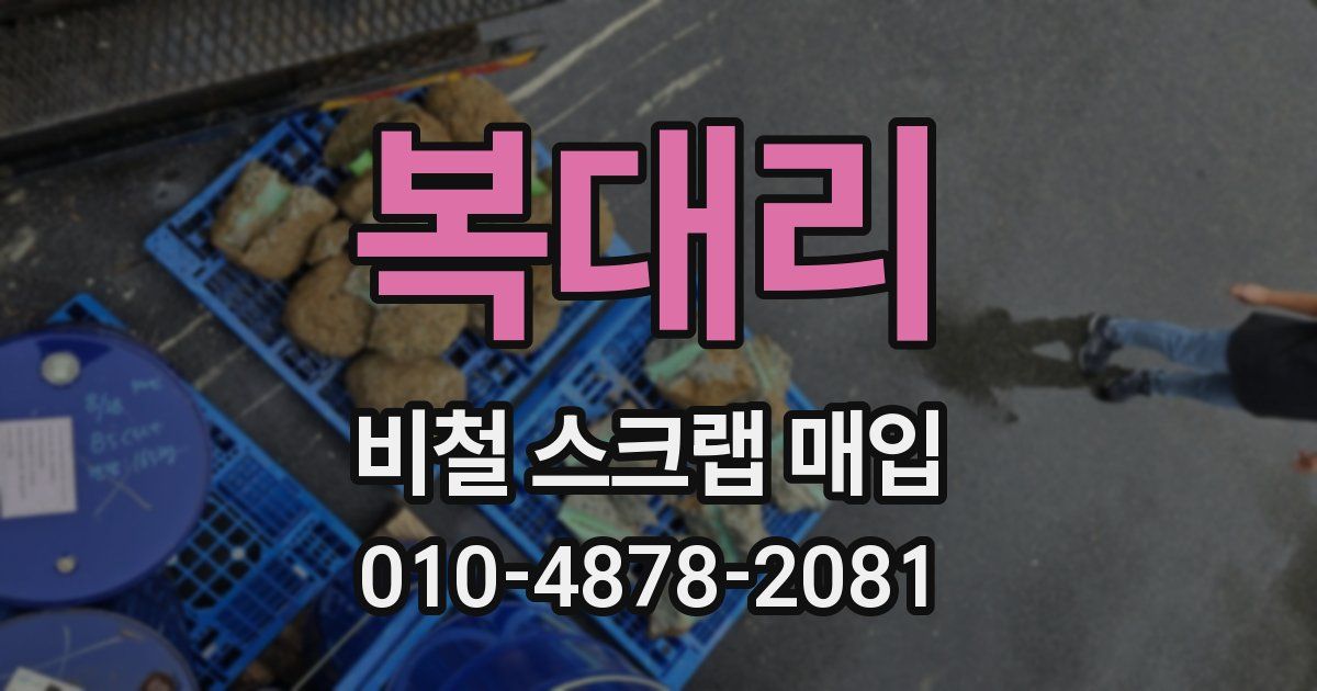 복대리 비철 스크랩 매입