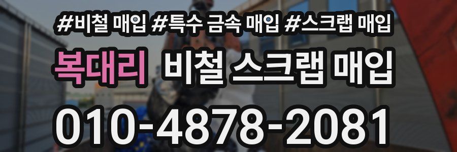 복대리 비철 스크랩 매입