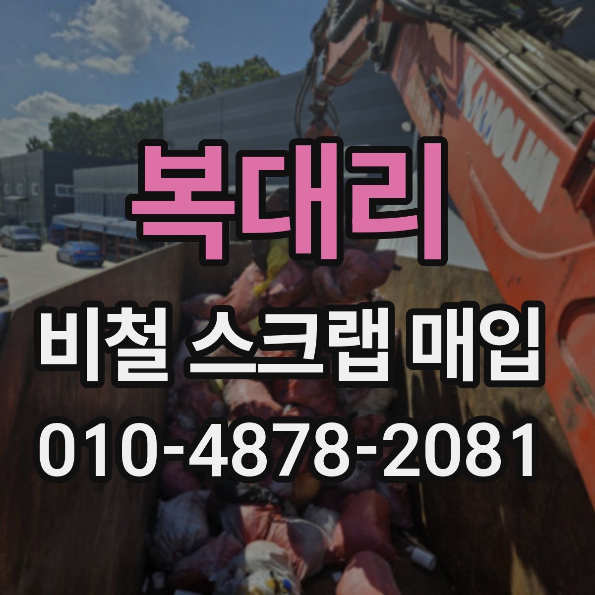 복대리 비철 스크랩 매입