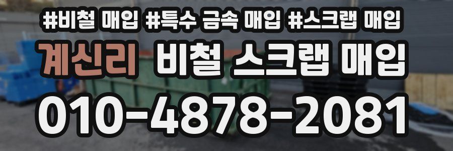 계신리 비철 스크랩 매입
