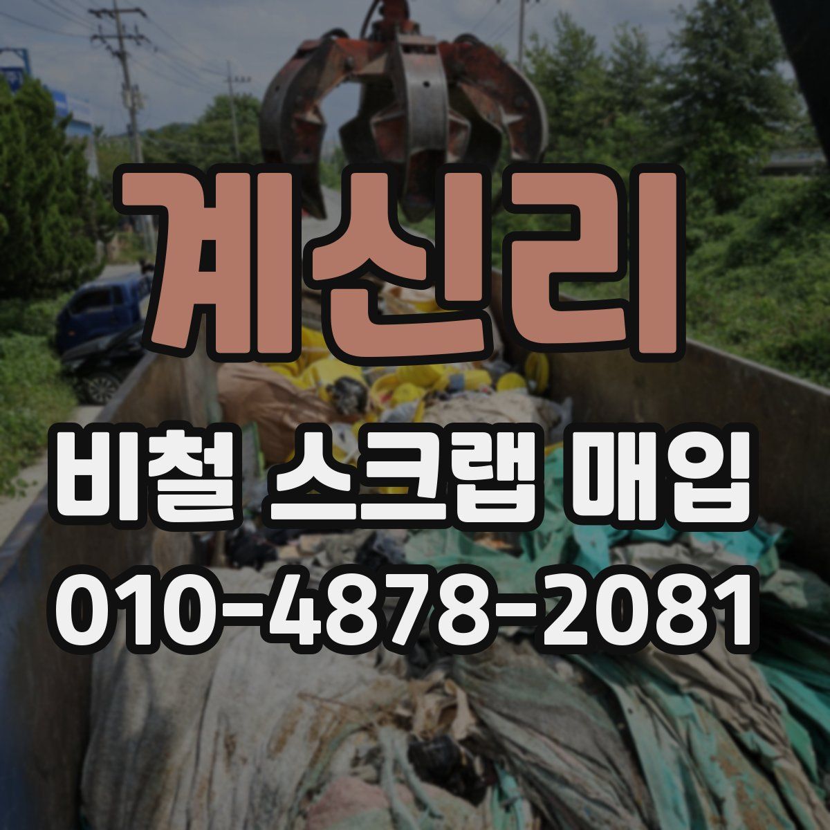 계신리 비철 스크랩 매입