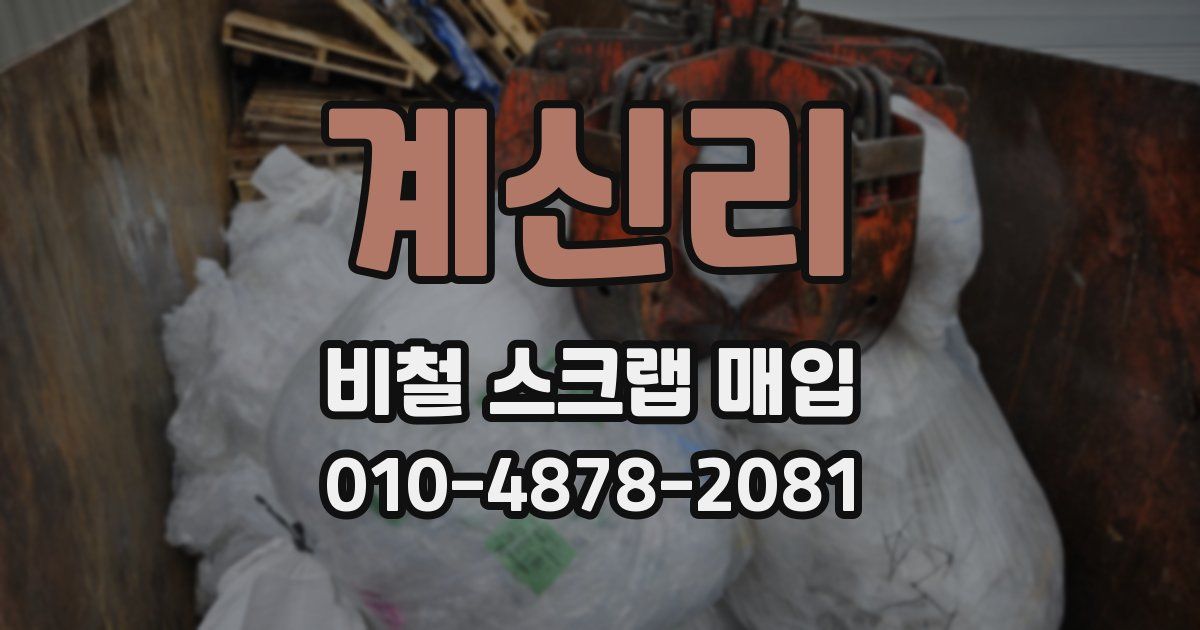 계신리 비철 스크랩 매입