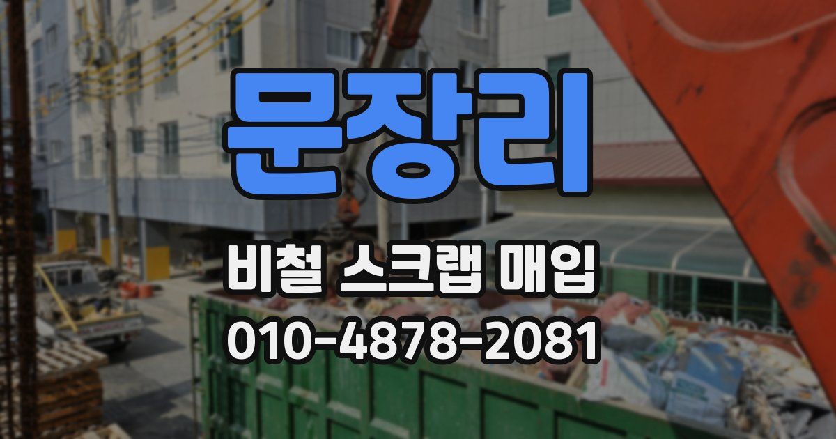 문장리 비철 스크랩 매입