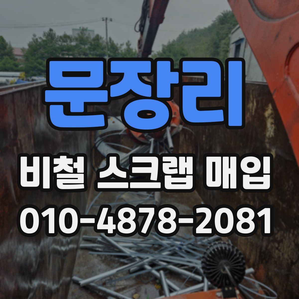 문장리 비철 스크랩 매입
