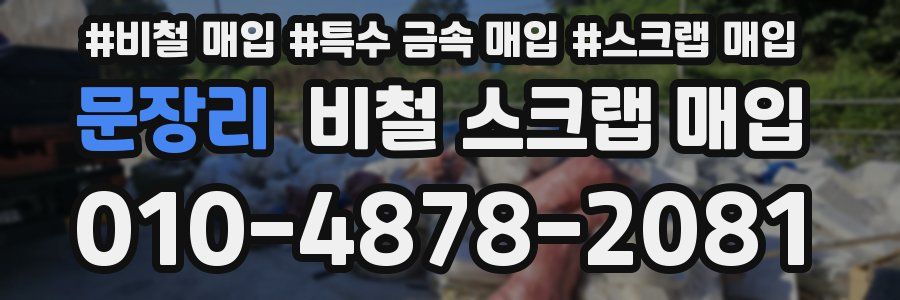 문장리 비철 스크랩 매입