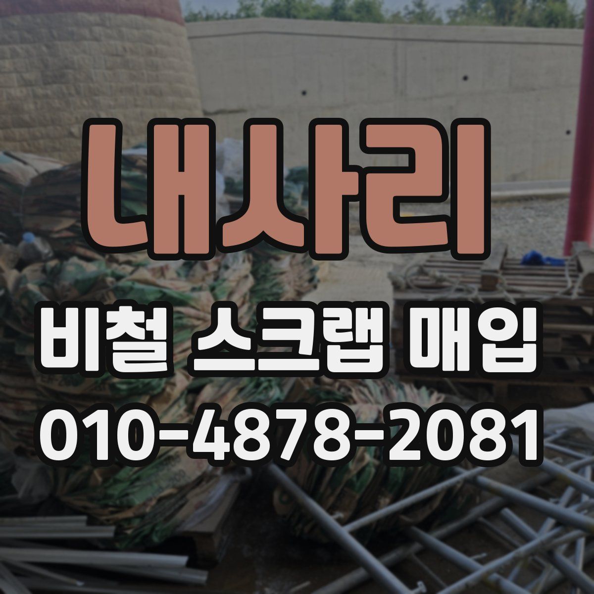 내사리 비철 스크랩 매입