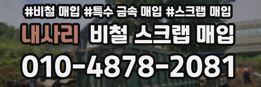 내사리 비철 스크랩 매입