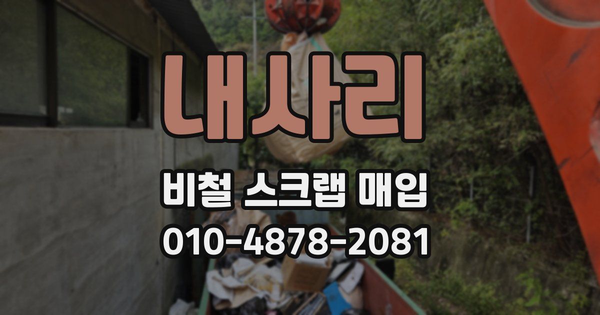 내사리 비철 스크랩 매입