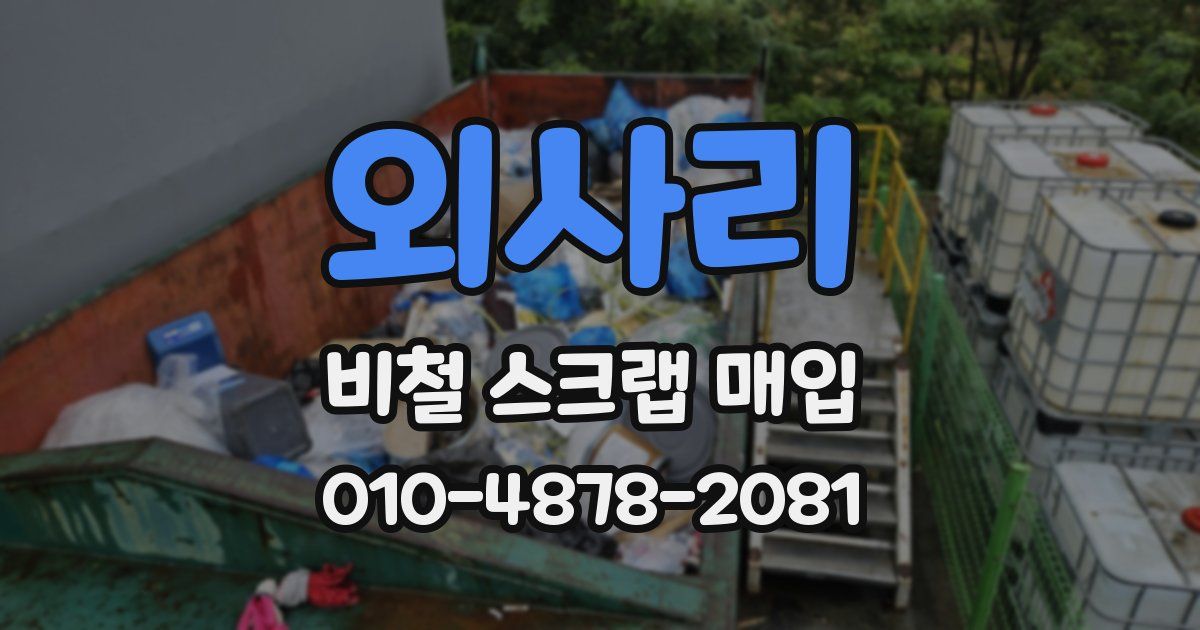 외사리 비철 스크랩 매입