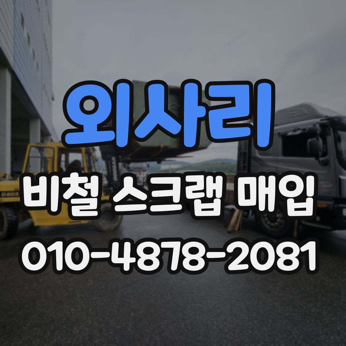 외사리 비철 스크랩 매입