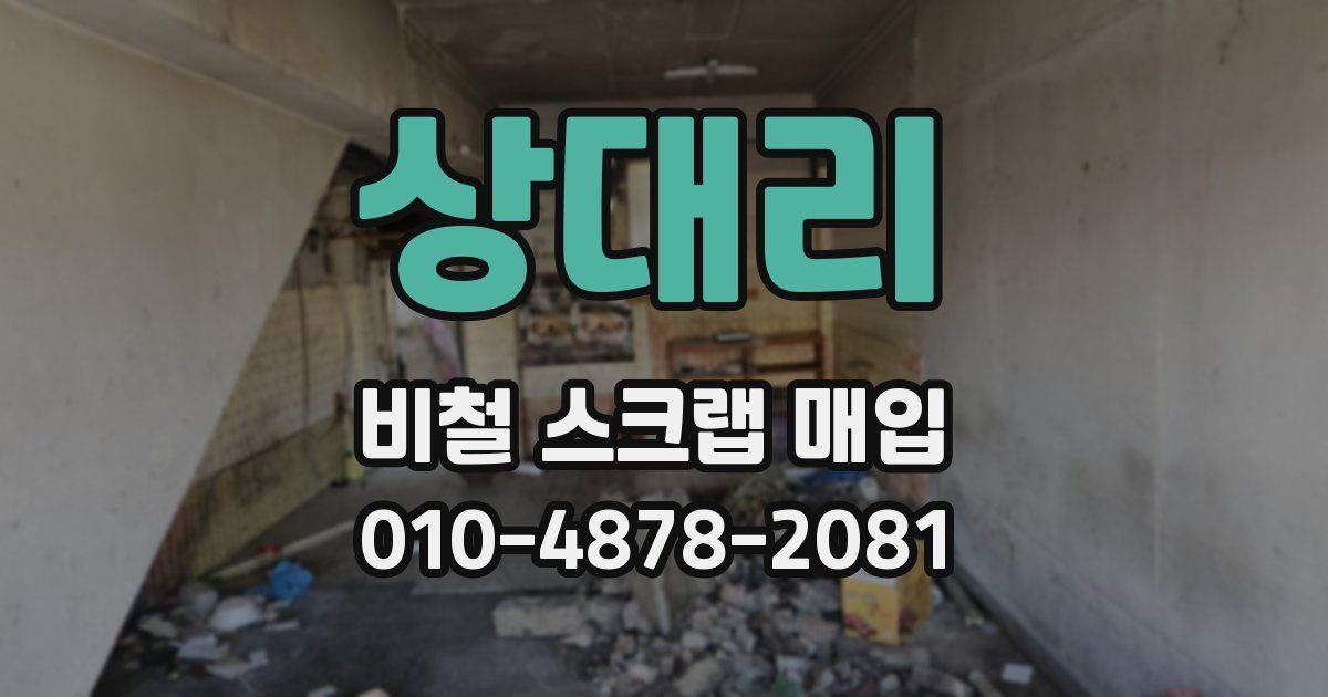 상대리 비철 스크랩 매입