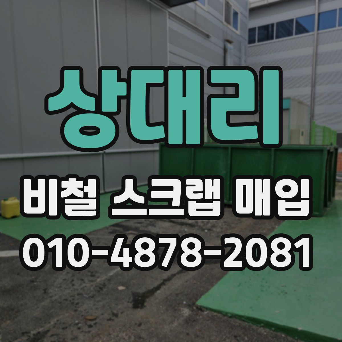 상대리 비철 스크랩 매입