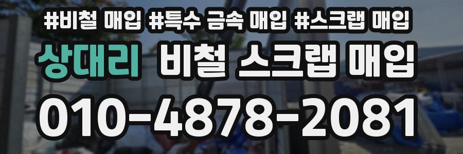 상대리 비철 스크랩 매입