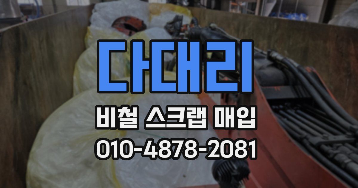 다대리 비철 스크랩 매입