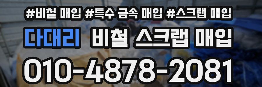 다대리 비철 스크랩 매입