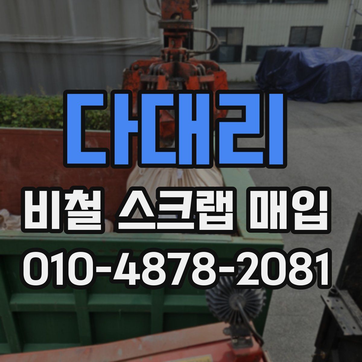 다대리 비철 스크랩 매입