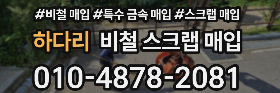하다리 비철 스크랩 매입