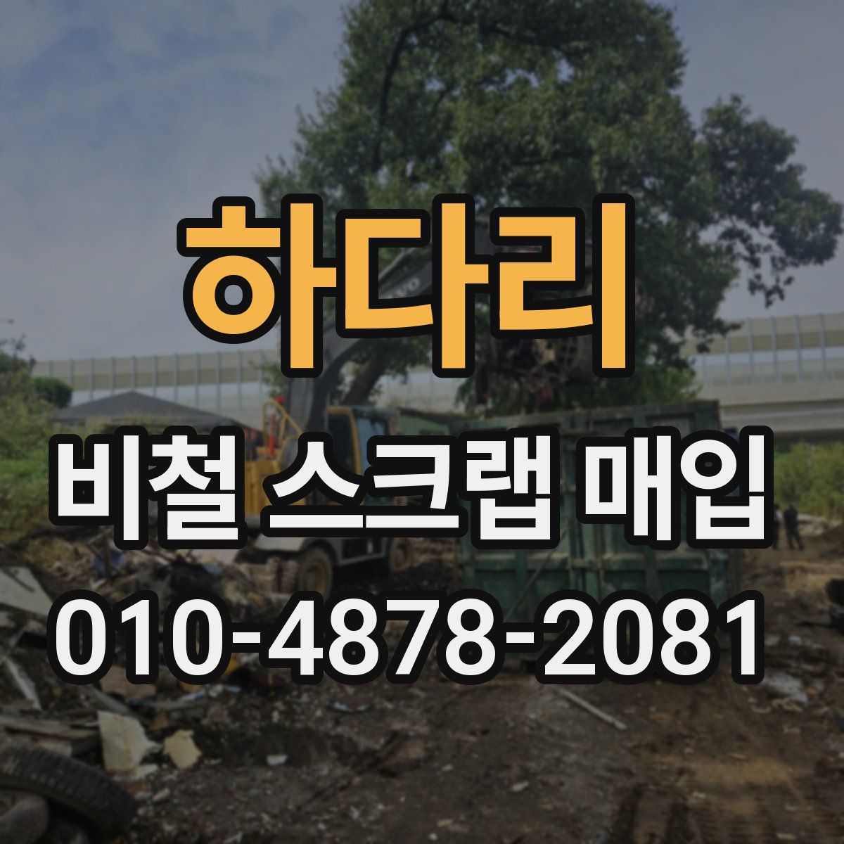 하다리 비철 스크랩 매입