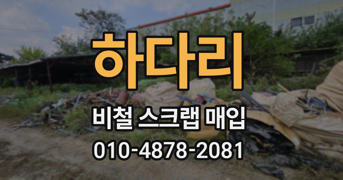 하다리 비철 스크랩 매입