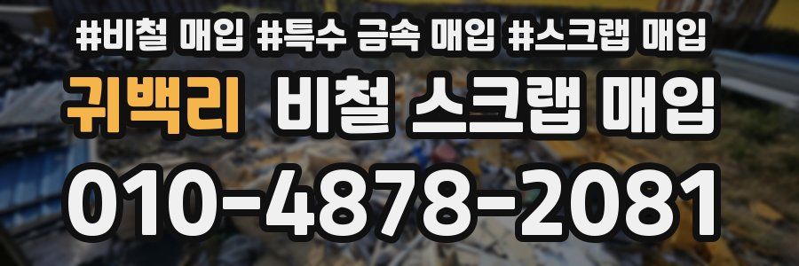 귀백리 비철 스크랩 매입