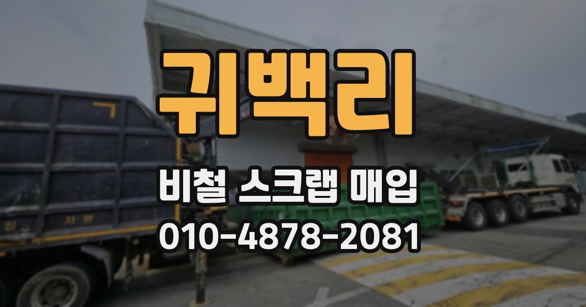 귀백리 비철 스크랩 매입