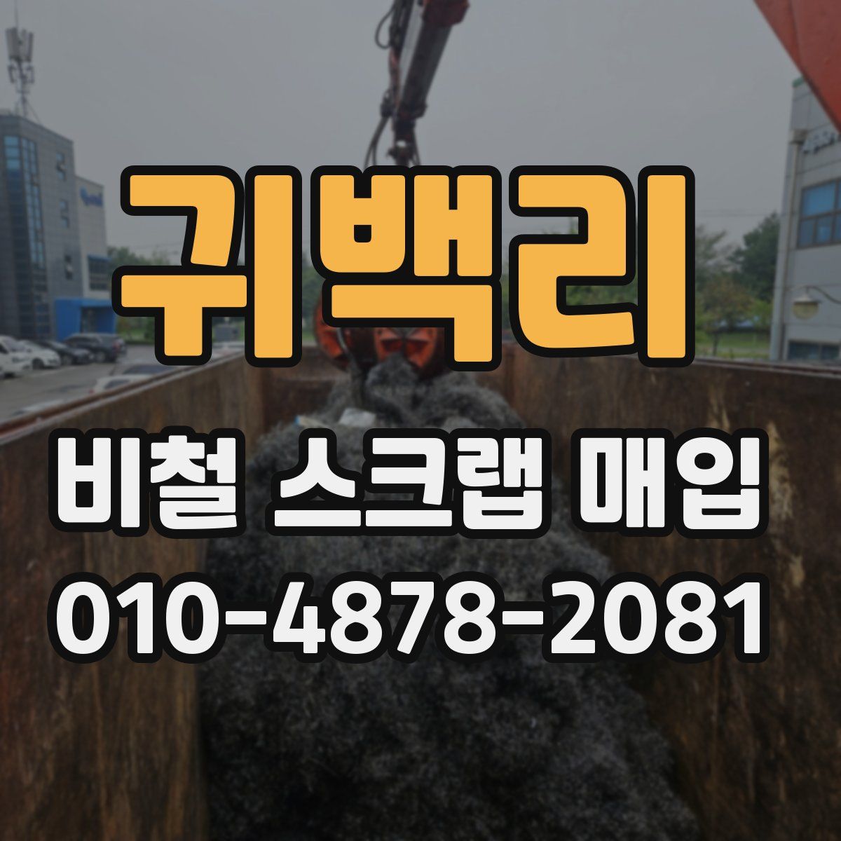 귀백리 비철 스크랩 매입
