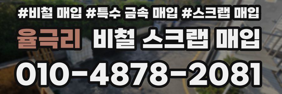 율극리 비철 스크랩 매입