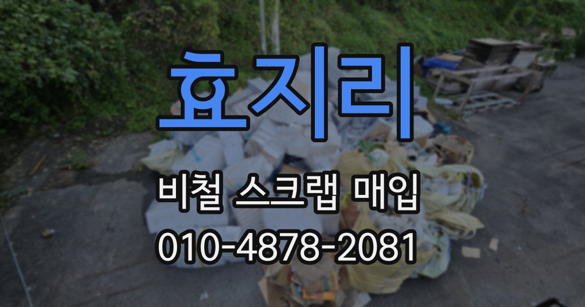 효지리 비철 스크랩 매입