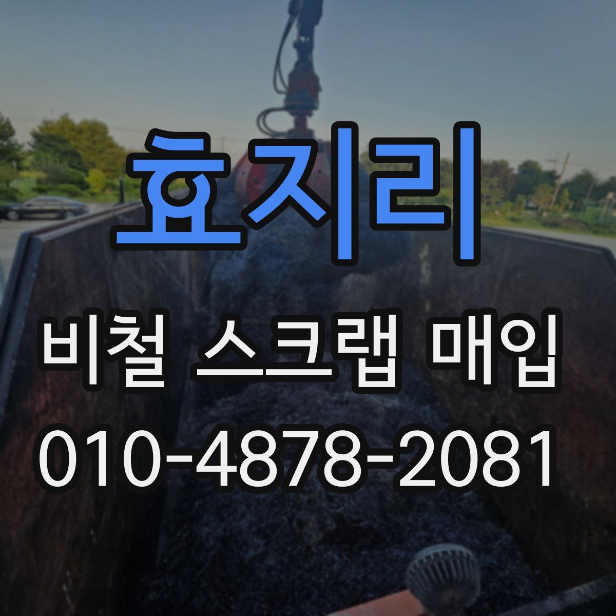 효지리 비철 스크랩 매입