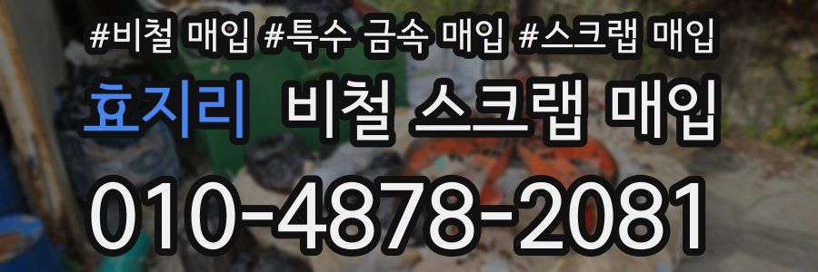 효지리 비철 스크랩 매입