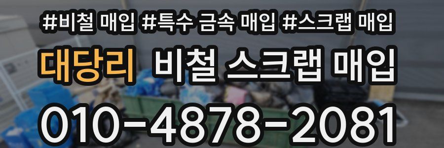 대당리 비철 스크랩 매입