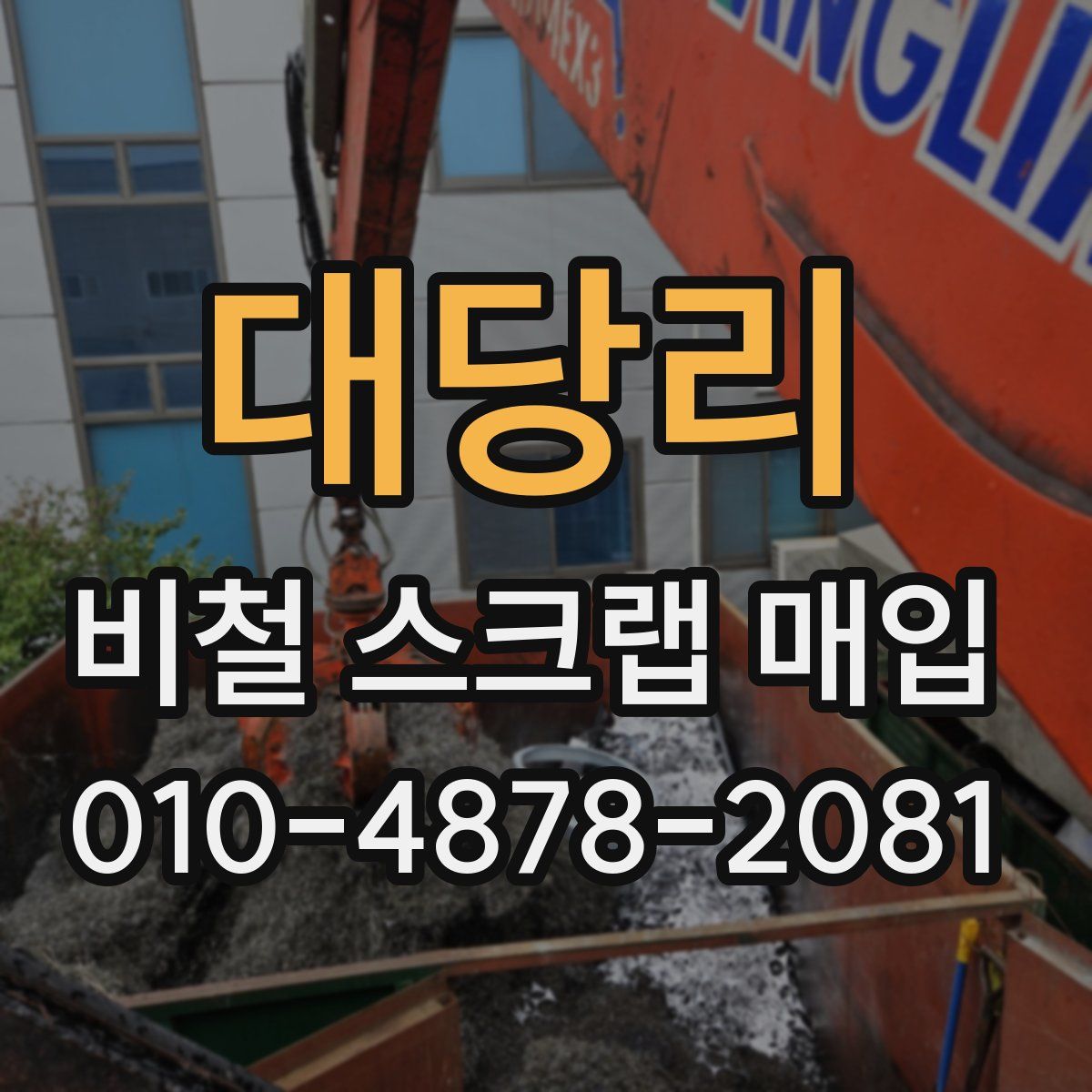 대당리 비철 스크랩 매입