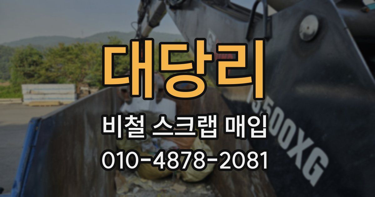 대당리 비철 스크랩 매입