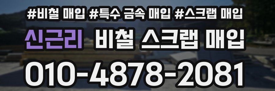 신근리 비철 스크랩 매입