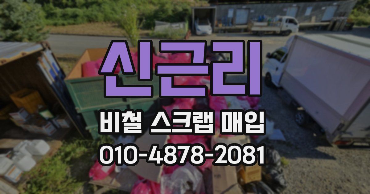 신근리 비철 스크랩 매입