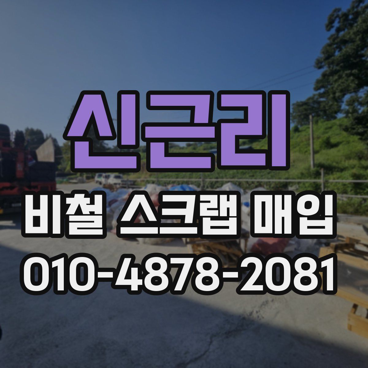 신근리 비철 스크랩 매입