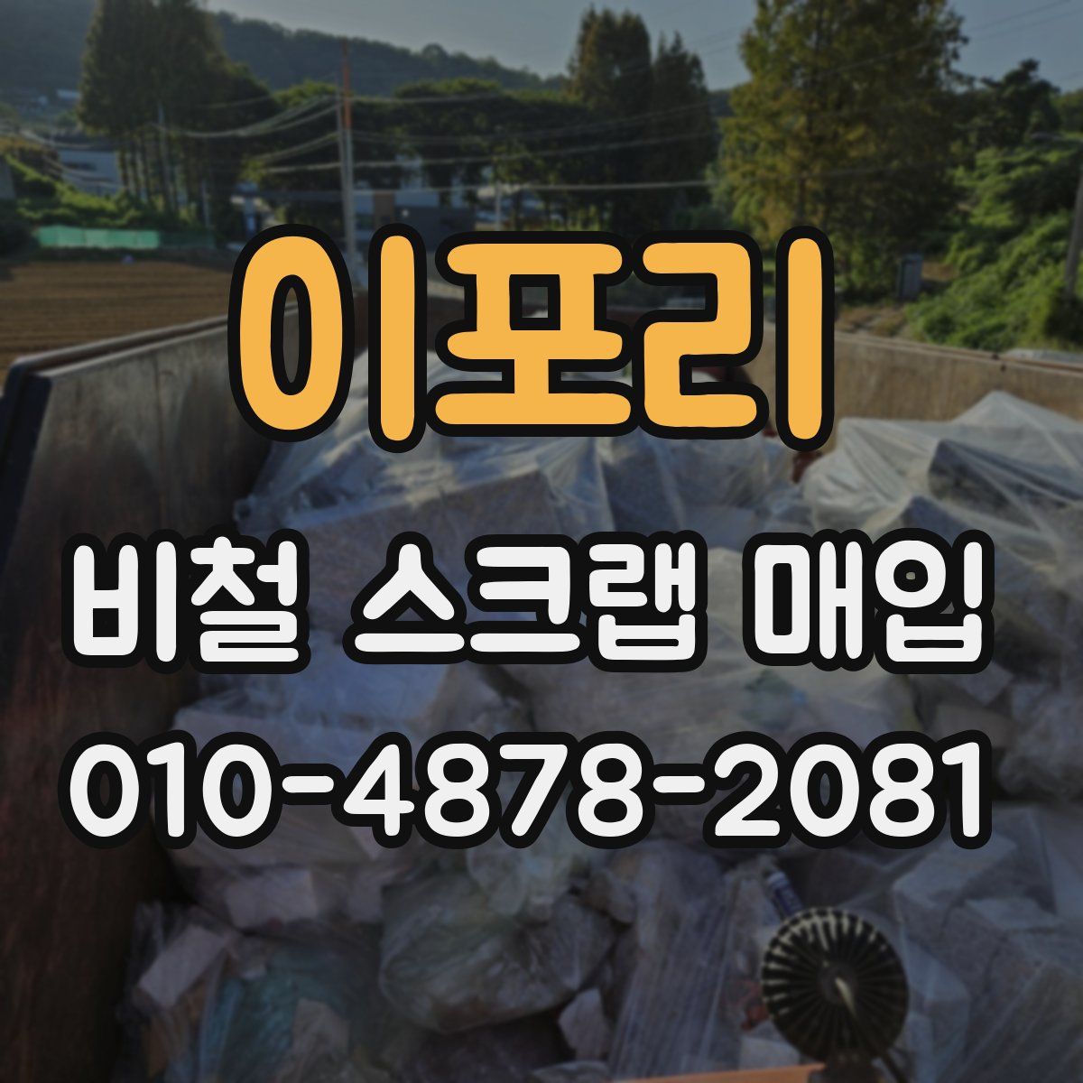 이포리 비철 스크랩 매입